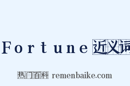 Fortune近义词是什么意思的图片